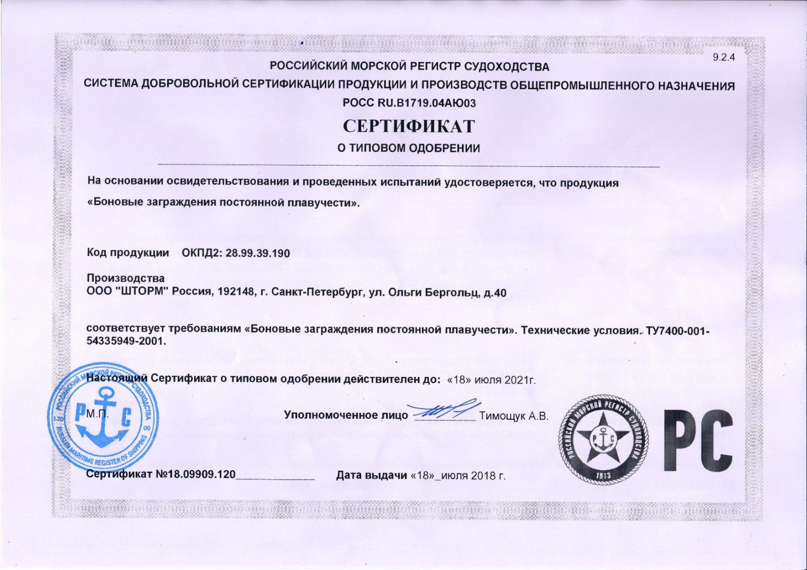 Российский Морской Регистр Судоходства. Сертификат о типовом одобрении